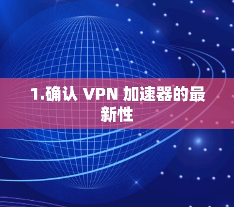 1.确认 VPN 加速器的最新性