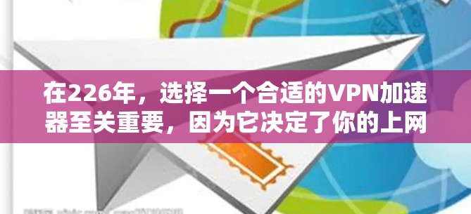 在226年，选择一个合适的VPN加速器至关重要，因为它决定了你的上网速度和安全性。以下是基于上述思考过程的优化建议