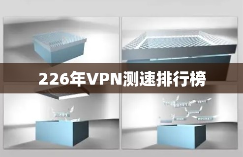 226年VPN测速排行榜 226年VPN测速排行榜
