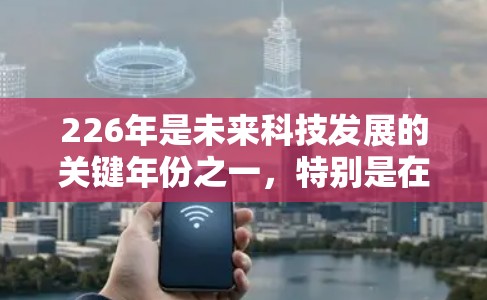 226年是未来科技发展的关键年份之一,特别是在原子能和核技术领域。日本在这一领域的研究和开发可能会呈现一些独特的趋势,尤其是在原子加速器方面。以下是一些可能的226年日本原子加速器的候选和发展 226年是未来科技发展的关键年份之一,特别是在原子能和核技术领域。日本在这一领域的研究和开发可能会呈现一些独特的趋势,尤其是在原子加速器方面。以下是一些可能的226年日本原子加速器的候选和发展