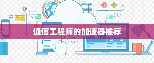 通信工程师的加速器推荐 通信工程师的加速器推荐