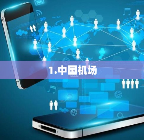 1.中国机场 1.中国机场