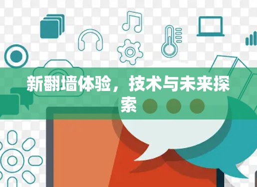 新翻墙体验,技术与未来探索 新翻墙体验,技术与未来探索