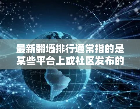 最新翻墙排行通常指的是某些平台上或社区发布的翻墙列表,这些列表旨在保护用户免受访问不常用的网站、社区或资源的访问。翻墙列表通常由其他人(可能包括用户自己)发布,以保护个人或组织的网络环境 最新翻墙排行通常指的是某些平台上或社区发布的翻墙列表,这些列表旨在保护用户免受访问不常用的网站、社区或资源的访问。翻墙列表通常由其他人(可能包括用户自己)发布,以保护个人或组织的网络环境
