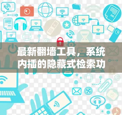 最新翻墙工具,系统内插的隐藏式检索功能 最新翻墙工具,系统内插的隐藏式检索功能