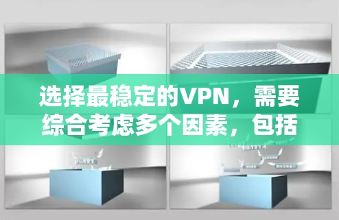 选择最稳定的VPN，需要综合考虑多个因素，包括服务器的稳定性、流量管理、防火墙设置、加密方式、服务提供商的技术保障以及多端访问能力等。以下是一些综合考虑因素的推荐