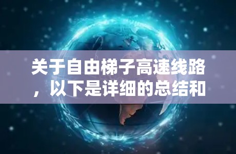 关于自由梯子高速线路,以下是详细的总结和信息 关于自由梯子高速线路,以下是详细的总结和信息