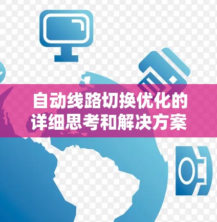 自动线路切换优化的详细思考和解决方案 自动线路切换优化的详细思考和解决方案