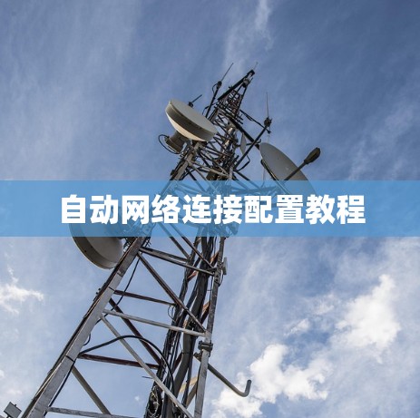 自动网络连接配置教程 自动网络连接配置教程