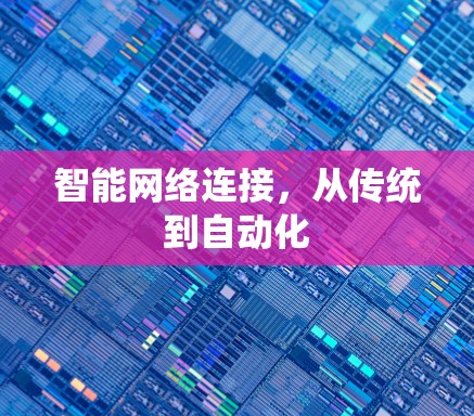 智能网络连接,从传统到自动化 智能网络连接,从传统到自动化