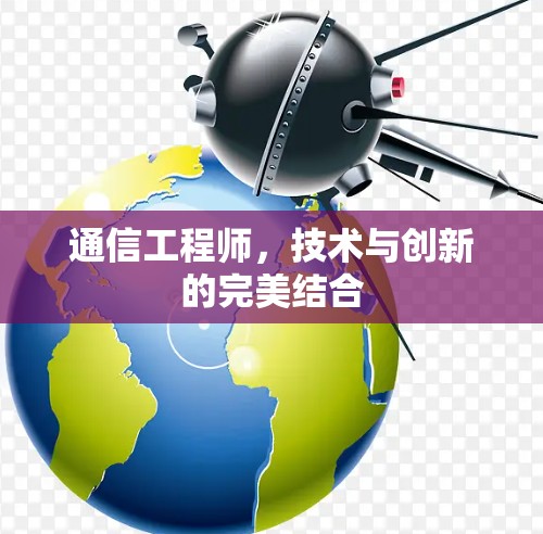 通信工程师，技术与创新的完美结合