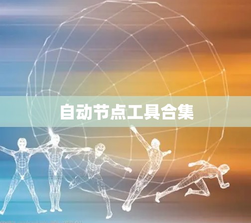 自动节点工具合集 自动节点工具合集