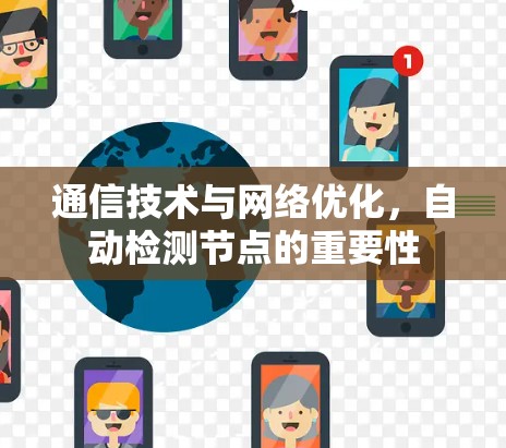 通信技术与网络优化，自动检测节点的重要性