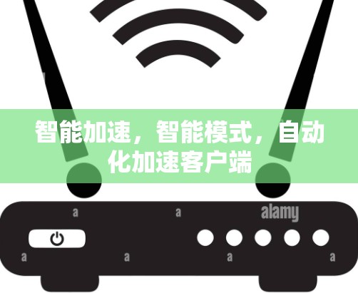智能加速,智能模式,自动化加速客户端 智能加速,智能模式,自动化加速客户端