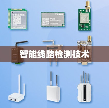 智能线路检测技术 智能线路检测技术
