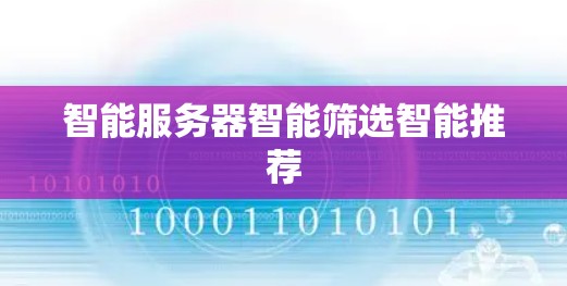 智能服务器智能筛选智能推荐 智能服务器智能筛选智能推荐