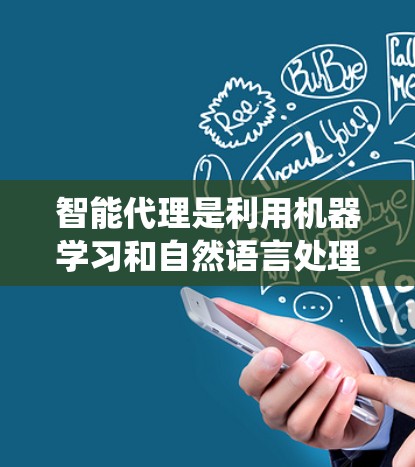 智能代理是利用机器学习和自然语言处理技术构建的智能系统,能够理解和回应用户的需求。以下是对智能代理的详细解析 智能代理是利用机器学习和自然语言处理技术构建的智能系统,能够理解和回应用户的需求。以下是对智能代理的详细解析