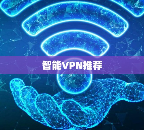 智能VPN推荐 智能VPN推荐