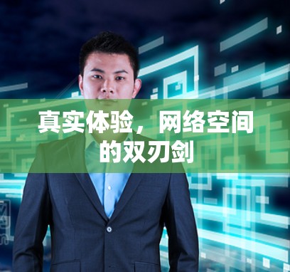 真实体验，网络空间的双刃剑