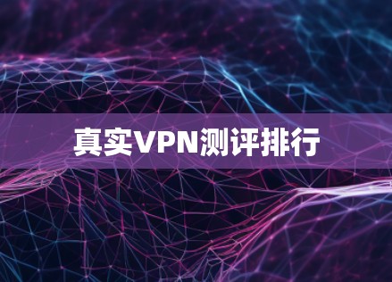 真实VPN测评排行 真实VPN测评排行