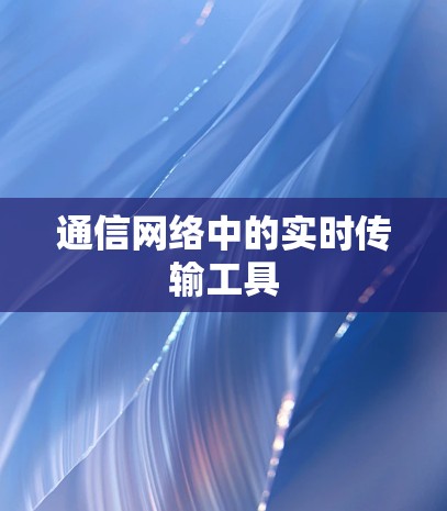 通信网络中的实时传输工具