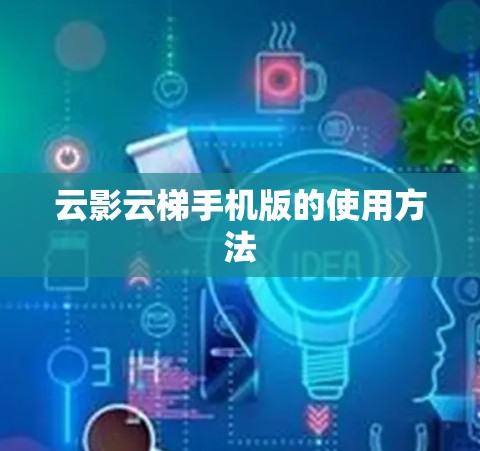 云影云梯手机版的使用方法 云影云梯手机版的使用方法