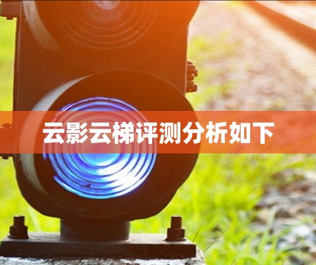 云影云梯评测分析如下