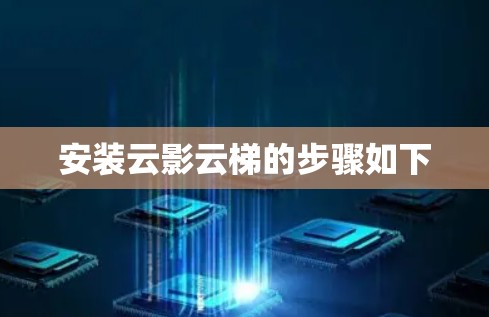 安装云影云梯的步骤如下 安装云影云梯的步骤如下