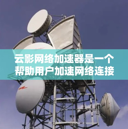 云影网络加速器是一个帮助用户加速网络连接的工具,适用于开发、测试、云存储等场景。根据你的需求和预算,以下是一些推荐的云加速节点类型和推荐的平台 云影网络加速器是一个帮助用户加速网络连接的工具,适用于开发、测试、云存储等场景。根据你的需求和预算,以下是一些推荐的云加速节点类型和推荐的平台