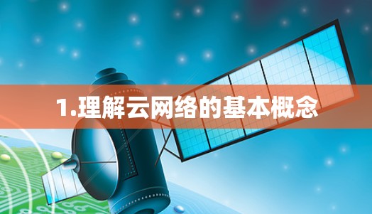 1.理解云网络的基本概念