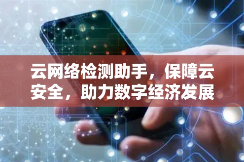 云网络检测助手，保障云安全，助力数字经济发展