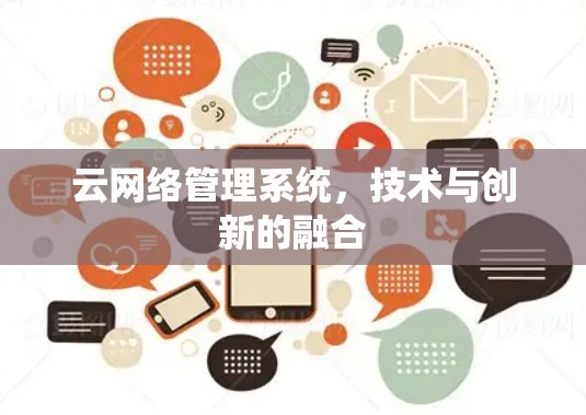 云网络管理系统，技术与创新的融合