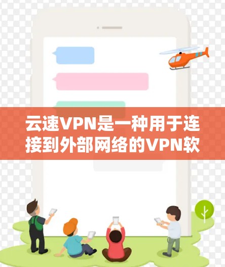 云速VPN是一种用于连接到外部网络的VPN软件，用户可以通过它访问安全的资源。要更新云速VPN，您可以按照以下步骤操作