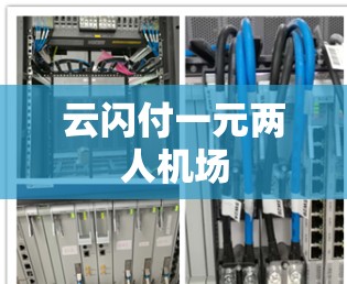 云闪付一元两人机场 云闪付一元两人机场