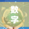 数字云加速技术,从网络架构到应用落地 数字云加速技术,从网络架构到应用落地
