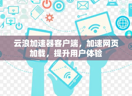 云浪加速器客户端,加速网页加载,提升用户体验 云浪加速器客户端,加速网页加载,提升用户体验