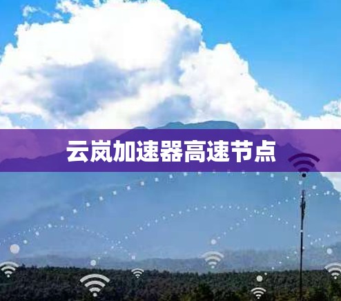 云岚加速器高速节点