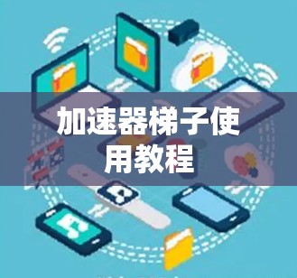 加速器梯子使用教程