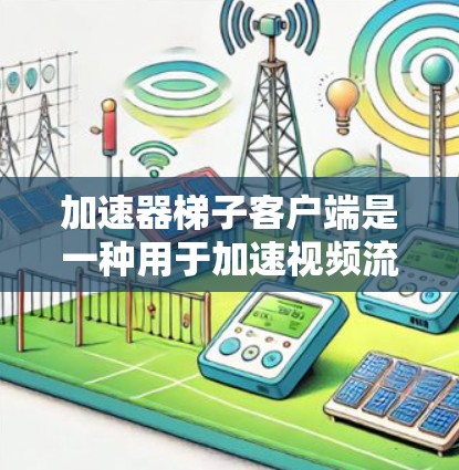 加速器梯子客户端是一种用于加速视频流、直播等在线内容的软件工具。它通过集成云加速技术,提供了一套简单易用的加速功能,帮助用户轻松获得更快的网络连接。以下是关于加速器梯子客户端的详细介绍 加速器梯子客户端是一种用于加速视频流、直播等在线内容的软件工具。它通过集成云加速技术,提供了一套简单易用的加速功能,帮助用户轻松获得更快的网络连接。以下是关于加速器梯子客户端的详细介绍