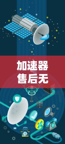 加速器售后无忧，保障您的数据安全与高效运行