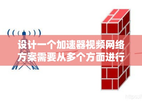 设计一个加速器视频网络方案需要从多个方面进行综合考虑,包括系统架构、设备架构、用户界面、技术难点以及测试阶段。以下是一个详细的方案 设计一个加速器视频网络方案需要从多个方面进行综合考虑,包括系统架构、设备架构、用户界面、技术难点以及测试阶段。以下是一个详细的方案