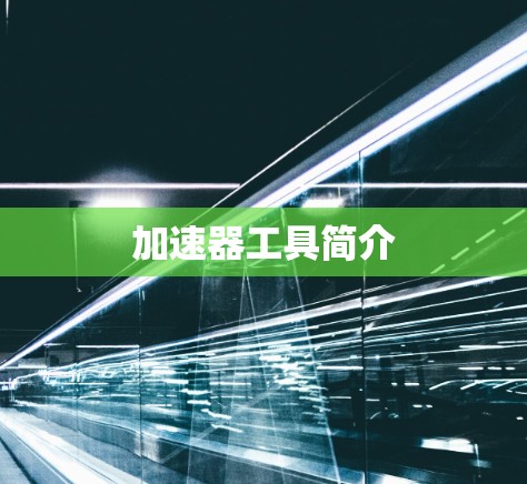 加速器工具简介 加速器工具简介