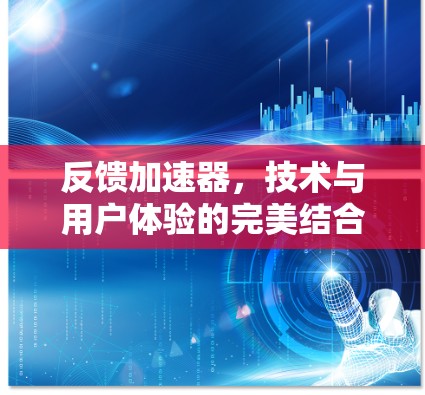 反馈加速器,技术与用户体验的完美结合 反馈加速器,技术与用户体验的完美结合