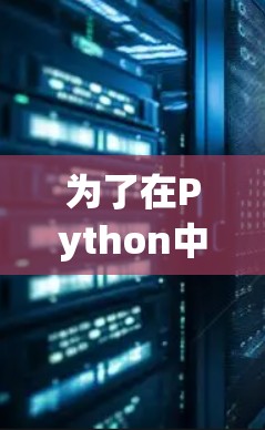 为了在Python中利用加速器提高代码性能,您可以按照以下步骤进行操作 为了在Python中利用加速器提高代码性能,您可以按照以下步骤进行操作