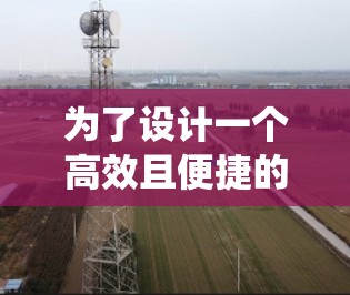 为了设计一个高效且便捷的加速器社交线路系统,我们详细规划了以下功能模块 为了设计一个高效且便捷的加速器社交线路系统,我们详细规划了以下功能模块
