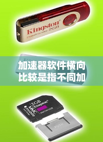加速器软件横向比较是指不同加速器软件进行横向比较,以评估它们在功能、性能、用户体验等方面的表现和特点。以下是一个比较的框架和一些关键点,供你参考 加速器软件横向比较是指不同加速器软件进行横向比较,以评估它们在功能、性能、用户体验等方面的表现和特点。以下是一个比较的框架和一些关键点,供你参考