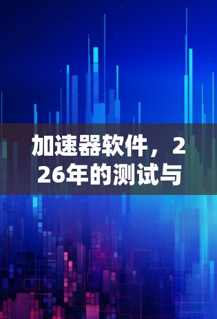 加速器软件,226年的测试与未来 加速器软件,226年的测试与未来