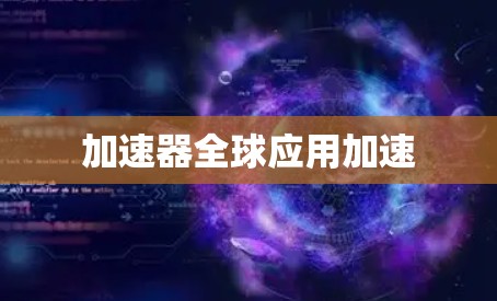 加速器全球应用加速 加速器全球应用加速