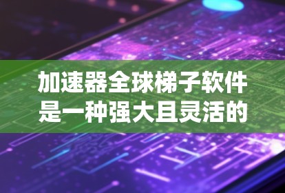 加速器全球梯子软件是一种强大且灵活的工具,用于提高文件系统操作的速度。它通过自动配置加速器和优化缓存管理来实现这一目标。以下是关于该软件的详细分析 加速器全球梯子软件是一种强大且灵活的工具,用于提高文件系统操作的速度。它通过自动配置加速器和优化缓存管理来实现这一目标。以下是关于该软件的详细分析