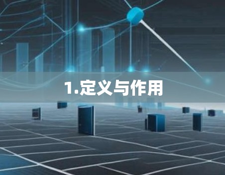 1.定义与作用 1.定义与作用